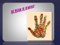 Презентация на мастер класс Квиллинг