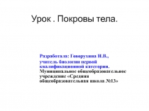 Презентация по биологии на тему Покровы тела (7 класс)