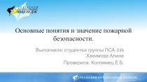 Основные понятия и значение пожарной безопасности
