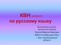 КВН по русскому языку для начальных классов