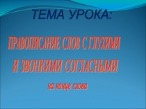 Презентация.Русский язык. 2 класс. Школа России. Тема: ПРАВОПИСАНИЕ ПАРНЫХ ЗВОНКИХ И ГЛУХИХ СОГЛАСНЫХ НА КОНЦЕ СЛОВА