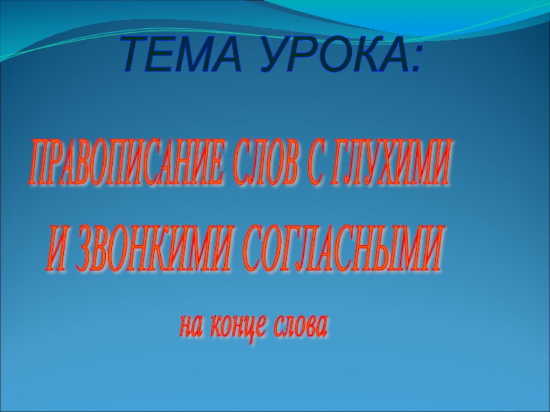 Презентация Презентация.Русский язык. 2 класс. Школа России. Тема: ПРАВОПИСАНИЕ ПАРНЫХ ЗВОНКИХ И ГЛУХИХ СОГЛАСНЫХ НА КОНЦЕ СЛОВА