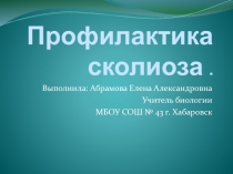Презентация по биологии на тему Профилактика сколиоза (8 класс)