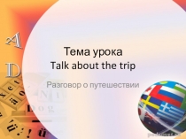 Презентация по английскому языку к уроку Разговор о путешествии