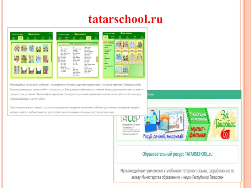 Еду электронный образования татарстан. Татар школа ру. Tatarschool. Образовательный ресурс tatarschool.ru. Уроки башкирского языка Дистанционное обучение для 4 класса.