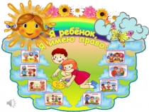 Я ребенок, я имею право