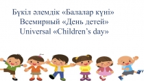 Презентация викторины для родителей и детей старших групп ко дню Первого президента РК и всемирному Дню детей