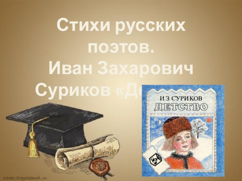 Презентация Презентация к уроку литературного чтения И. З. Суриков Детство