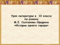 Презентация М.Е. Салтыков - Щедрин История одного города 10 класс