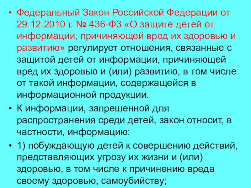 Федеральный закон о защите детей от информации причиняющей вред их здоровью и развитию презентация