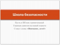 Презентация для 6 класса на тему Школа безопасности