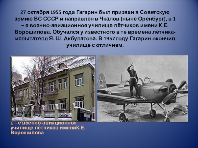 В каком году оренбург переименовали в чкалов. Оренбург летное училище Гагарин. 1-Е военное авиационное училище лётчиков имени к. е. Ворошилова. Гагарин 1955 в Оренбурге в авиационном училище. Оренбургское военное авиационное училище летчиков.