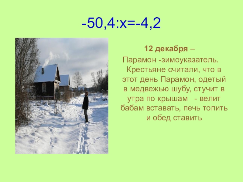 12 декабря приметы. Парамон Зимоуказатель. 12 Декабря Парамон. Народный календарь 12 декабря Парамон Зимоуказатель. Парамонов день (Парамон Зимоуказатель).