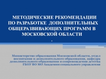 Методические рекомендации по создании образовательной программы