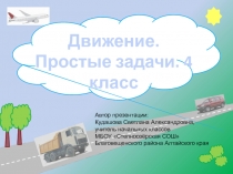 Презентация по математике на тему Движение. Простые задачи (4 класс)