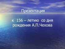 Презентация для внеклассного мероприятия, посвященного дню рождения А.П.Чехова