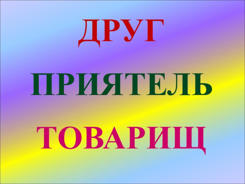 Приятель это. Друг товарищ приятель. Друг Дружба приятель товарищ это. Знакомый приятель товарищ друг лучший друг. Друг приятель товарищ знакомый в чем разница.