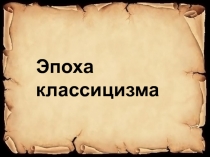 Презентация для урока МХК на тему Эпоха Классицизма