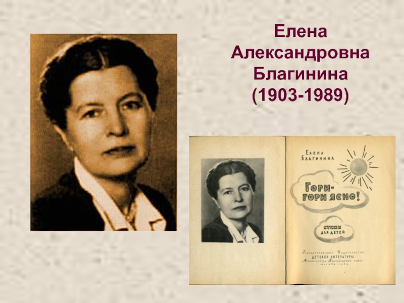 Благинина мороз 2 класс литературное чтение. Елена Александровна Благинина (1903-1989).. Благина Елена Александровна. Елена Александровна Благинина (1903-. Е Благинина портрет.