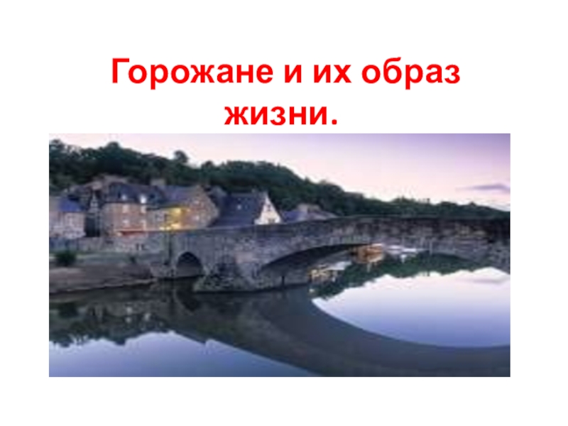 История горожане и их образ жизни. Горожане и их образ жизни 6. Тема урока: горожане и их образ жизни горожане и их образ жизни. Слайд по теме урока горожане и их образ жизни. Горожане и их образ жизни название частей.