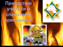 Презентация по русскому языку к Дню спасателя Причастию учиться и спасателю пригодится