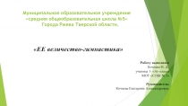 Презинтация по физической культуре на тему Ее величество-гимнастика (1 класс)