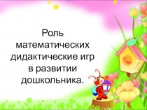 Роль математических дидактических игр в развитии дошкольника