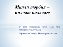 Презентация выступления на секционном заседании учителей татарского языка и литературы Милли тәрбия-милләт язмышы.