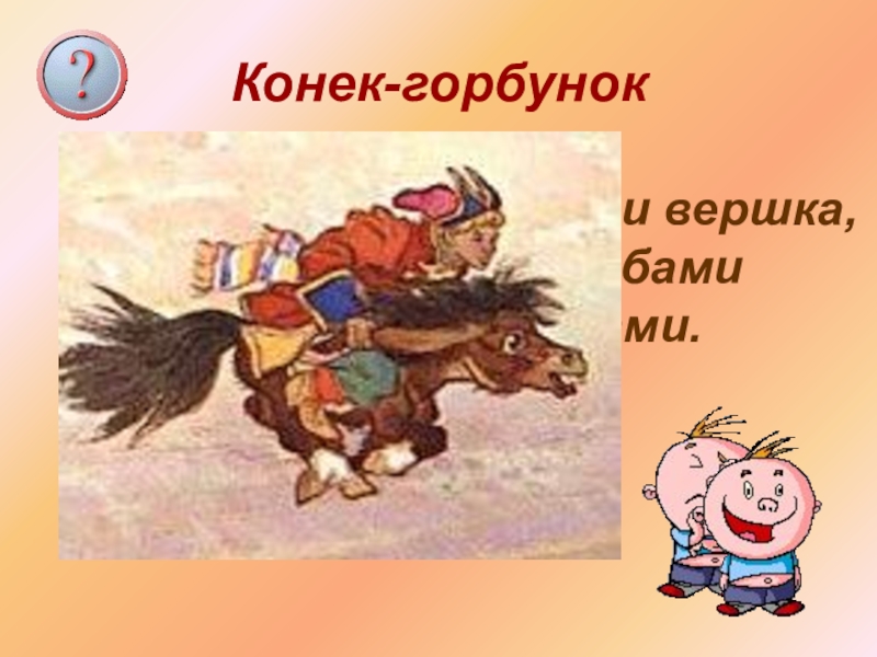 Два вершка фразеологизм. Конек горбунок ростом только три вершка. Три вершка конек горбунок. Рост конька Горбунка. Рост конька Горбунка три вершка.