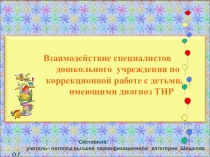 Презентация по взаимодействию специалистов ДОУ