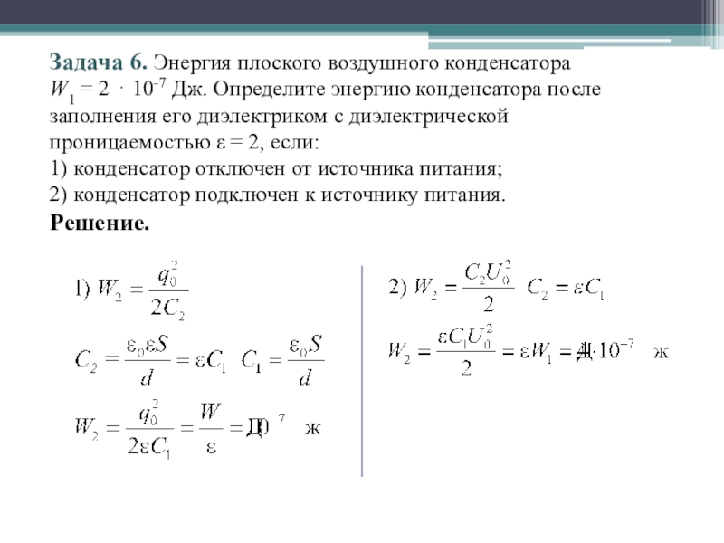 Решение задач на соединение конденсаторов 10 класс презентация