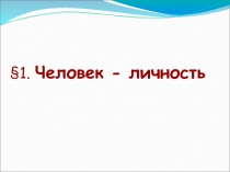 Презентация по обществознанию Человек личность (5 класс)