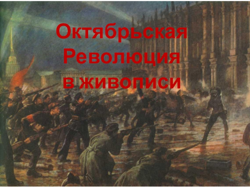 Презентация Презентация по изобразительному искусству на тему Октябрьская революция в живописи