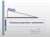 Презентация по физике на тему Дистанция на дороге - залог безопасного движения. Выполнил ученик 10 а класса МБОУ Школа № 42 г.о.Самара Гиунашвили Георгий.