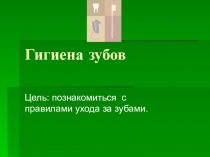 Презентация для 8 класса по теме Гигиена зубов