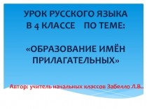 Презентация по русскому языку на тему Образование имен прилагательных(4 класс)