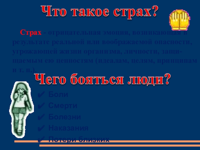 Что такое страх 6 класс обществознание презентация