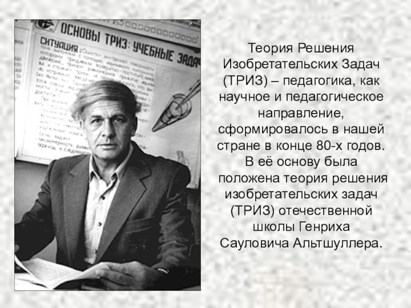 Автор технологии. ТРИЗ педагогика Альтшуллер. Теории Альтшуллера. Технология Альтшуллера теория решения изобретательских задач. Автор ТРИЗ технологии.