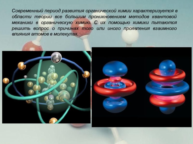 Презентация на тему история возникновения органической химии