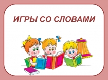 Презентация Игры со словами