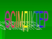 Презентация по биологии на тему Өсімдіктер