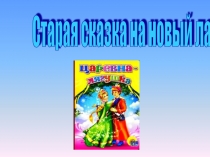 Приложение к внеклассному мероприятию Старая сказка на новый лад