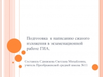 Презентация по русскому языку на тему Подготовка к написанию сжатого изложения(9 класс)
