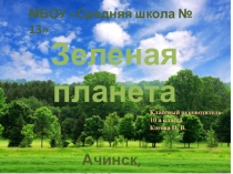 Презентация проекта Зеленая планета