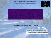 Презентация к уроку физической культуры Лыжная подготовка 8 класс