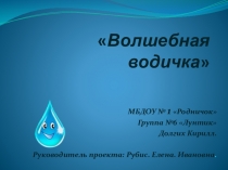 Презентация исследовательской работы Долгих Кирилла Волшебная водичка руководитель Рубис Елена Ивановна.