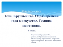 Презентация Круглый год. Образ времени года в искусстве. Техника монотипия.