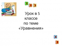 Презентация к уроку математики по теме Уравнения