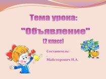 Презентация к уроку развития речи по теме Объявление (2 класс)