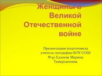 Классный час :Женщины Великой Отечественной войны